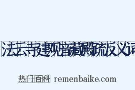 法云寺建观音藏殿疏反义词是什么意思的图片